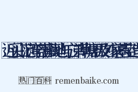 近买山范湾自营藏地与亡弟草塘君及外家墓茔造句是什么意思的图片